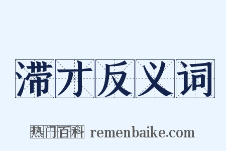 滞才反义词是什么意思的图片